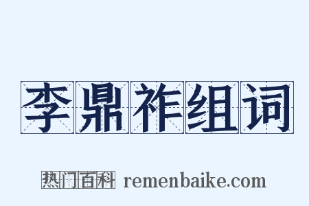李鼎祚组词是什么意思的图片